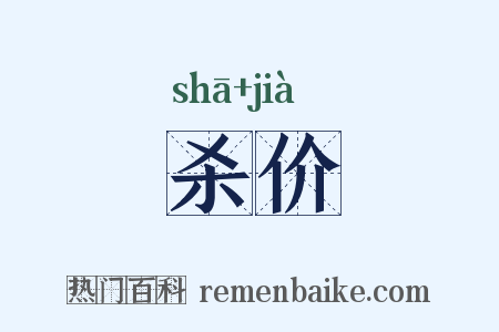 杀价是什么意思的图片